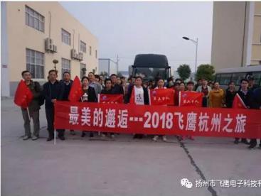 4月3日清晨6點(diǎn)，“2018飛鷹杭州之旅”開(kāi)始了，人人熱情高漲，翹首以待